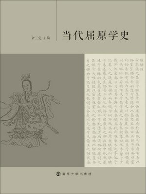 cover image of 当代屈原学史